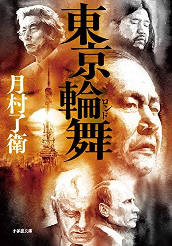 東京輪舞(ロンド)