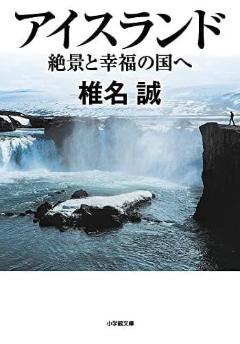 アイスランド : 絶景と幸福の国へ