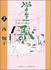 学生と恥 上