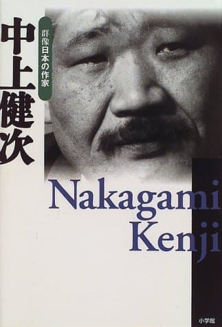 群像日本の作家 24