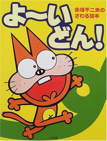 よーいどん!