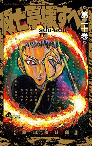 双亡亭壊すべし. 第20巻