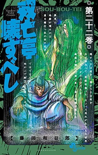 双亡亭壊すべし. 第22巻