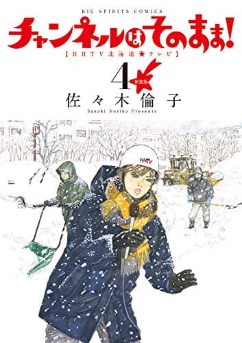チャンネルはそのまま! : HHTV北海道★テレビ. 4