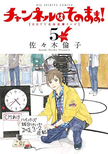 チャンネルはそのまま! : HHTV北海道★テレビ. 5