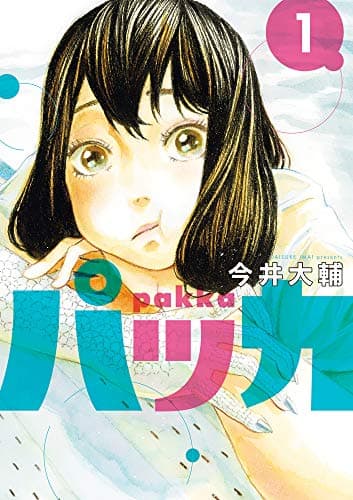 パッカ = pakka. 1