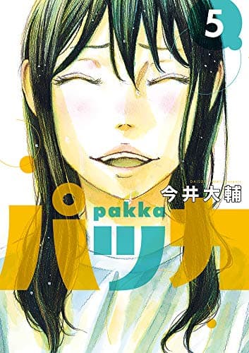 パッカ = pakka. 5