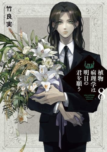 植物病理学は明日の君を願う