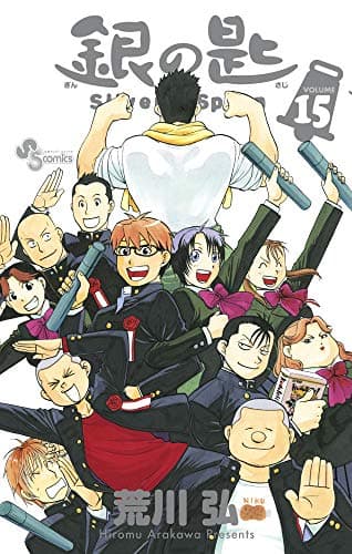 銀の匙. volume 15