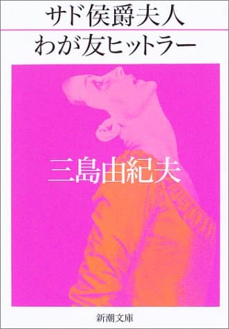 サド侯爵夫人・わが友ヒットラー
