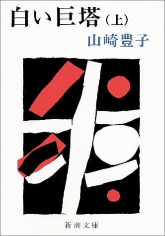 白い巨塔 上巻