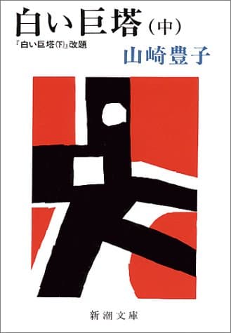 白い巨塔 中巻
