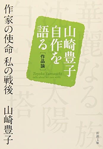 作家の使命私 (わたし) の戦後 : 山崎豊子自作を語る 作品論