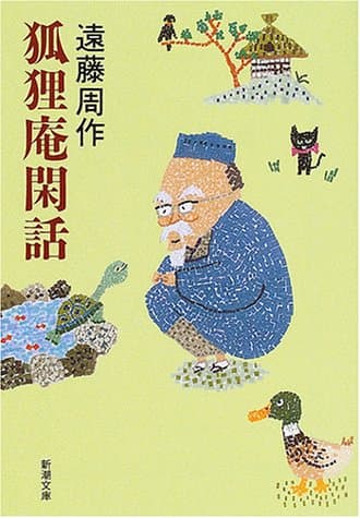 狐狸庵閑話