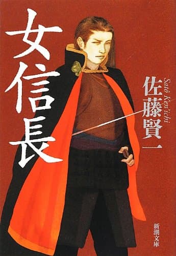 女信長