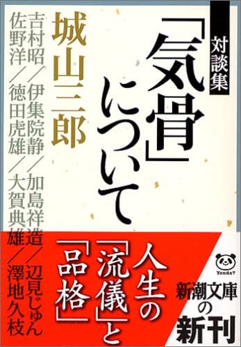 「気骨」について : 対談集