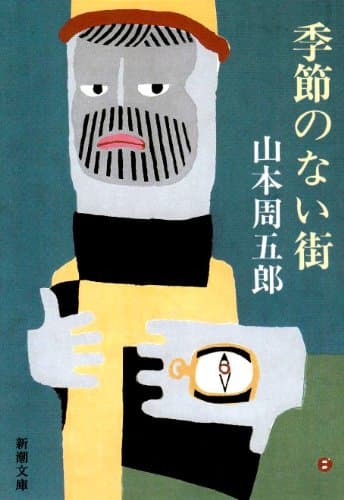 季節のない街