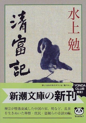 清富記