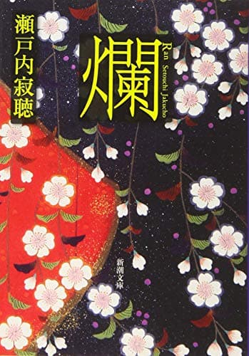 爛