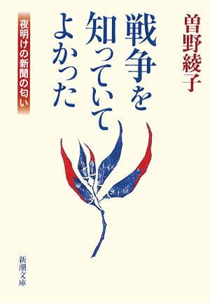 戦争を知っていてよかった : 夜明けの新聞の匂い