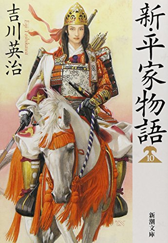 新・平家物語 10