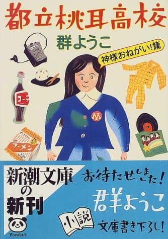 都立桃耳高校 神様おねがい!篇