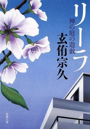 リーラ : 神の庭の遊戯