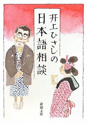 井上ひさしの日本語相談