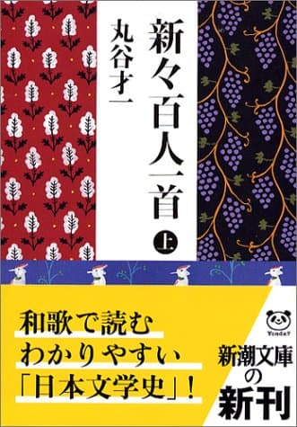 新々百人一首 上巻