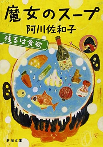 魔女のスープ