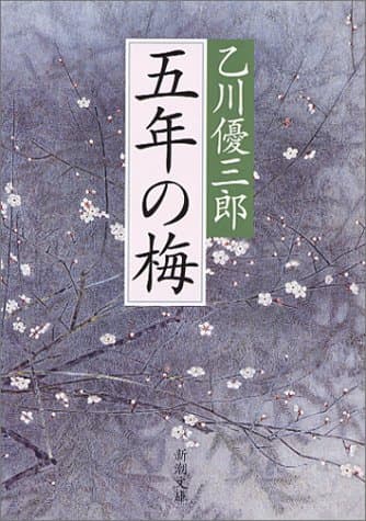 五年の梅