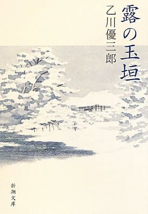 露の玉垣