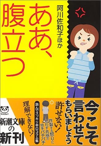 ああ、腹立つ