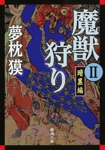 魔獣狩り 2 (暗黒編)