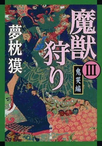 魔獣狩り 3 (鬼哭編)