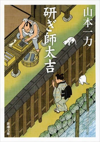 研ぎ師太吉