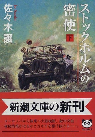 ストックホルムの密使 下巻