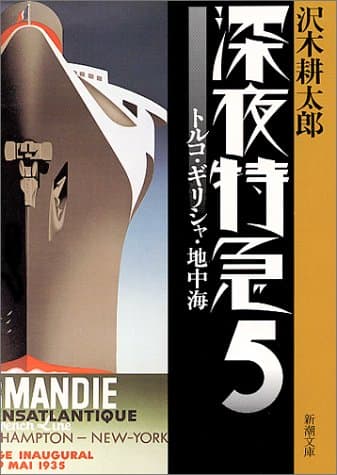 深夜特急 5 (トルコ・ギリシャ・地中海)