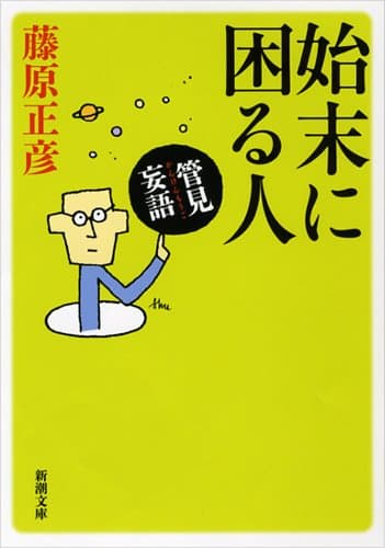 始末に困る人