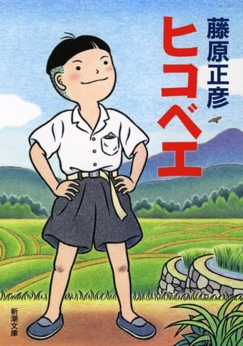 ヒコベエ