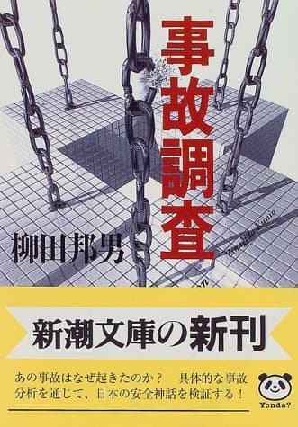 事故調査