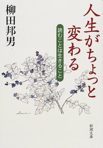 人生がちょっと変わる : 読むことは生きること