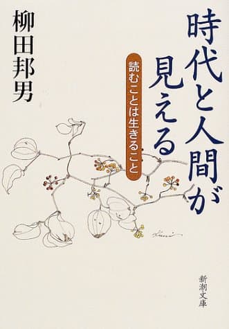 時代と人間が見える : 読むことは生きること