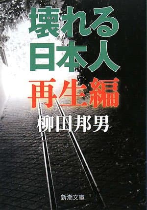 壊れる日本人 再生編