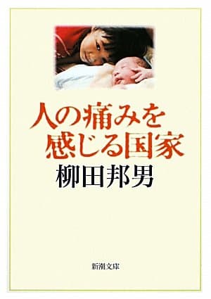 人の痛みを感じる国家
