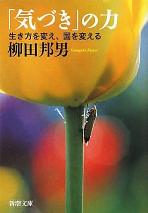 「気づき」の力 : 生き方を変え、国を変える