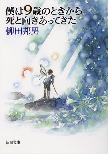 僕は9歳のときから死と向きあってきた