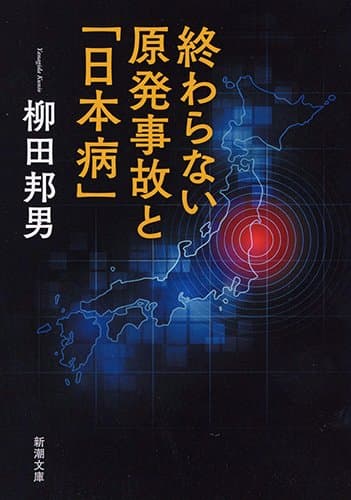 終わらない原発事故と「日本病」