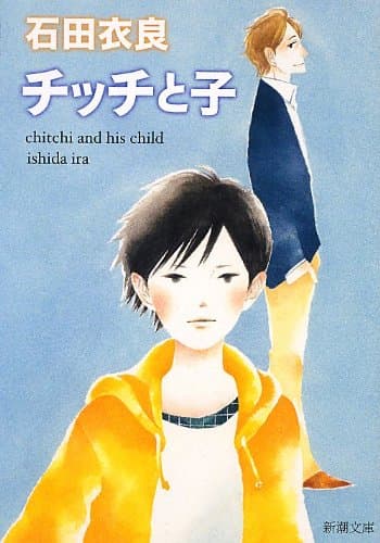 チッチと子