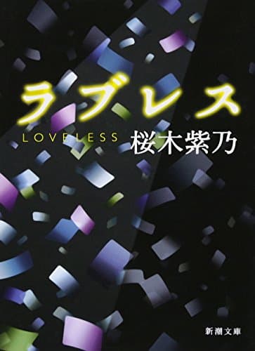 ラブレス